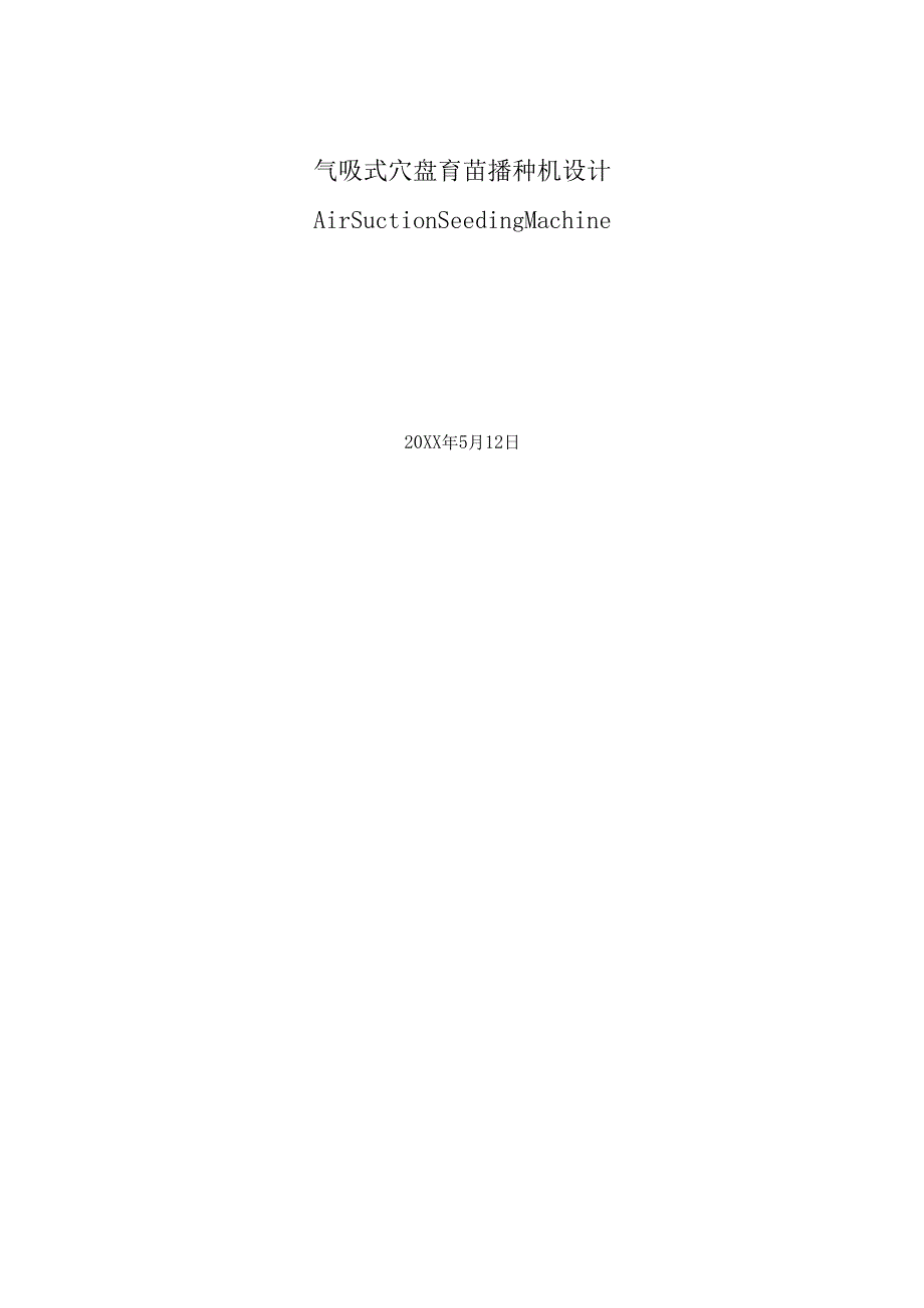 毕业设计（论文）-气吸式穴盘育苗播种机设计.docx_第1页