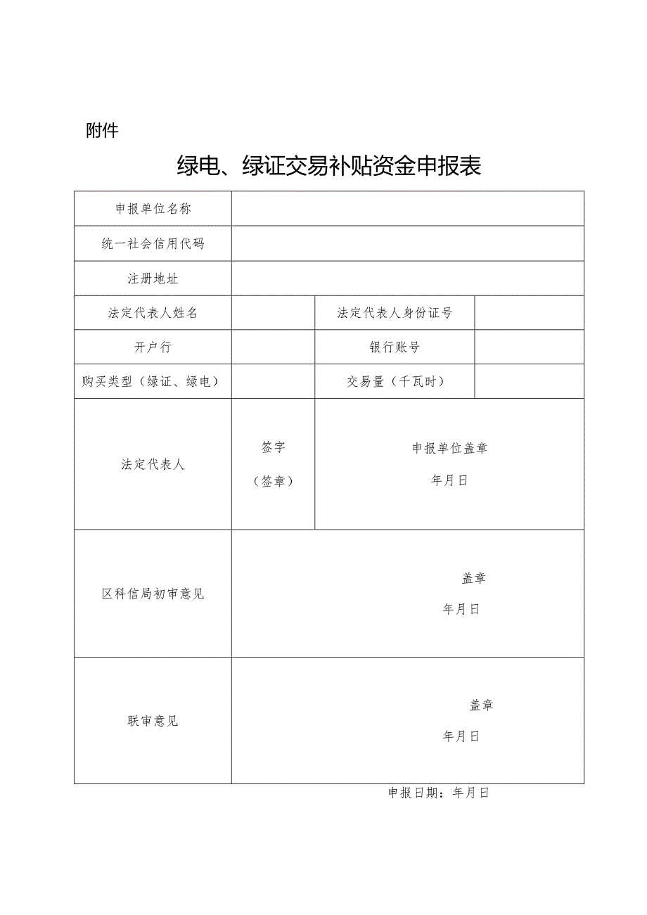 延庆区中关村延庆园企业绿电、绿证交易补贴措施（征求意见稿）.docx_第3页