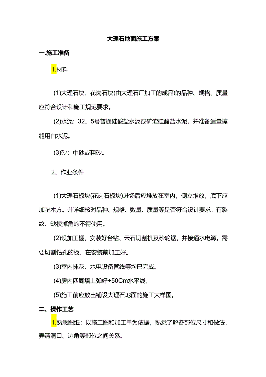 大理石地面施工方案.docx_第1页