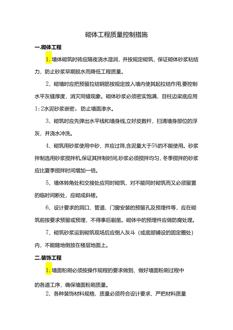 砌体工程质量控制措施.docx_第1页