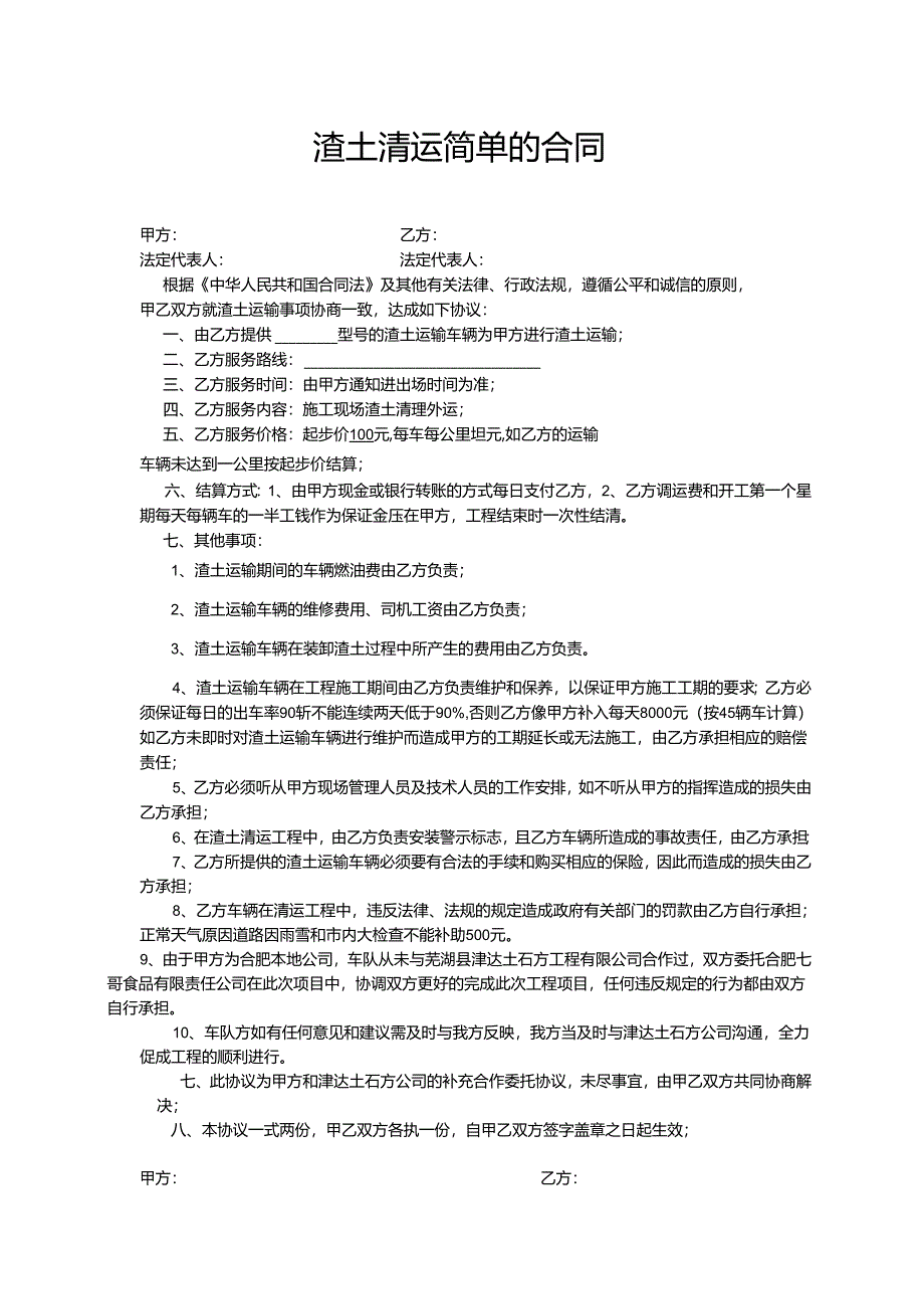 渣土清运简单的合同.docx_第1页