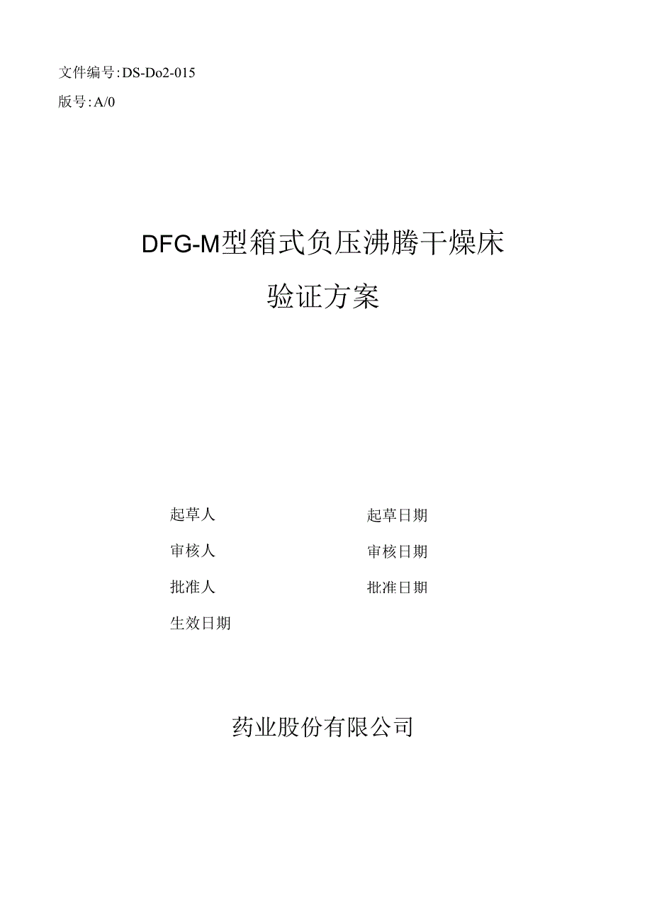 015DFG-3型沸腾干燥床验证方案R.docx_第1页