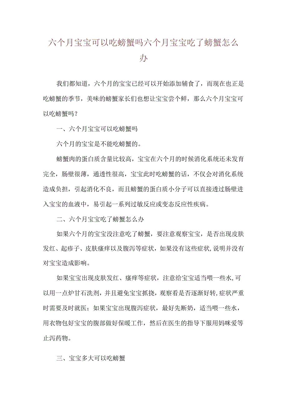 六个月宝宝可以吃螃蟹吗 六个月宝宝吃了螃蟹怎么办.docx_第1页