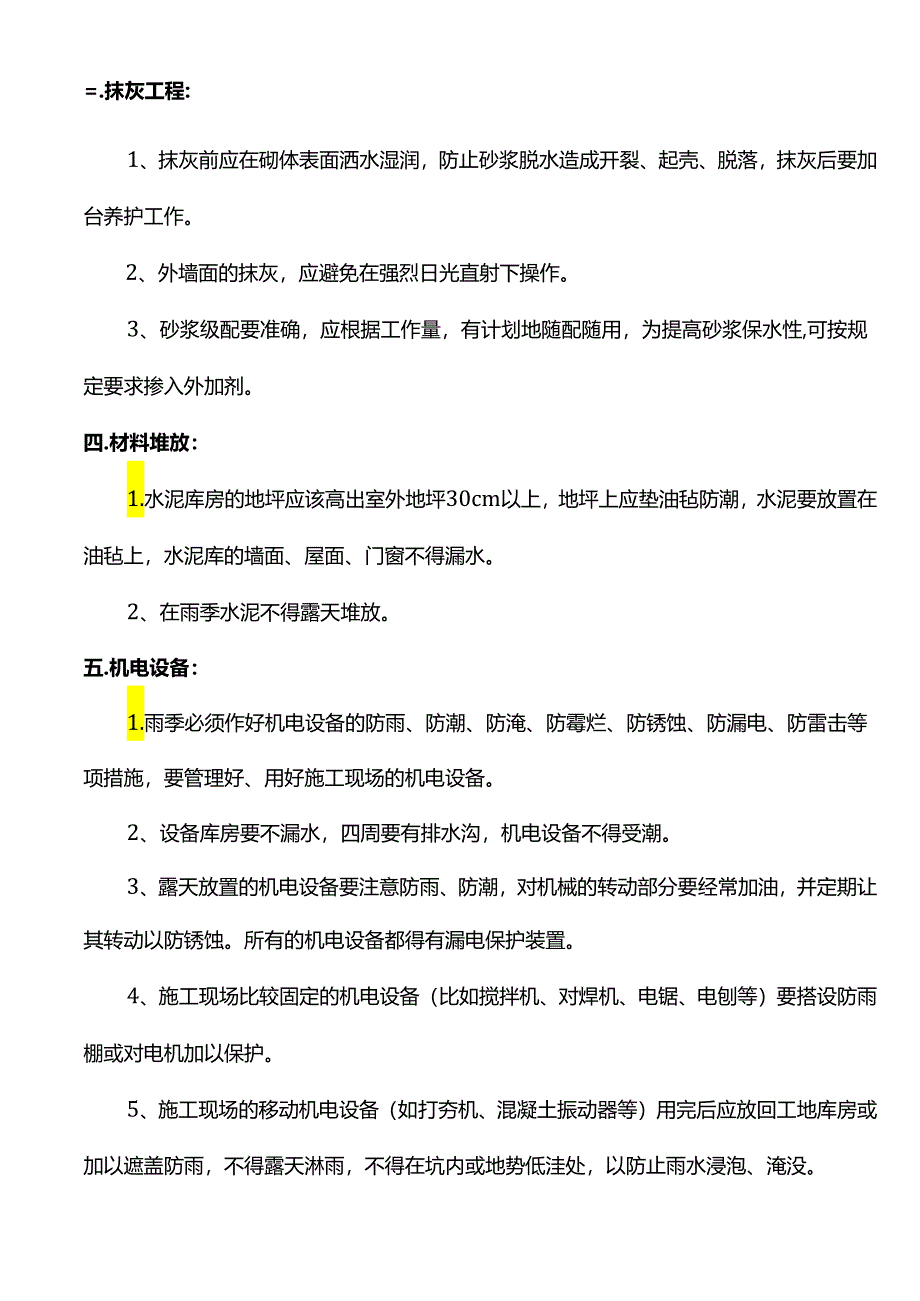 施工现场雨季施工技术措施.docx_第2页