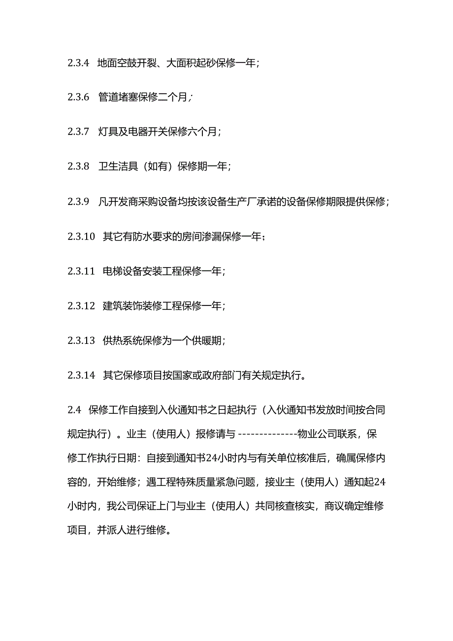 房屋质量保证书模版全套.docx_第2页