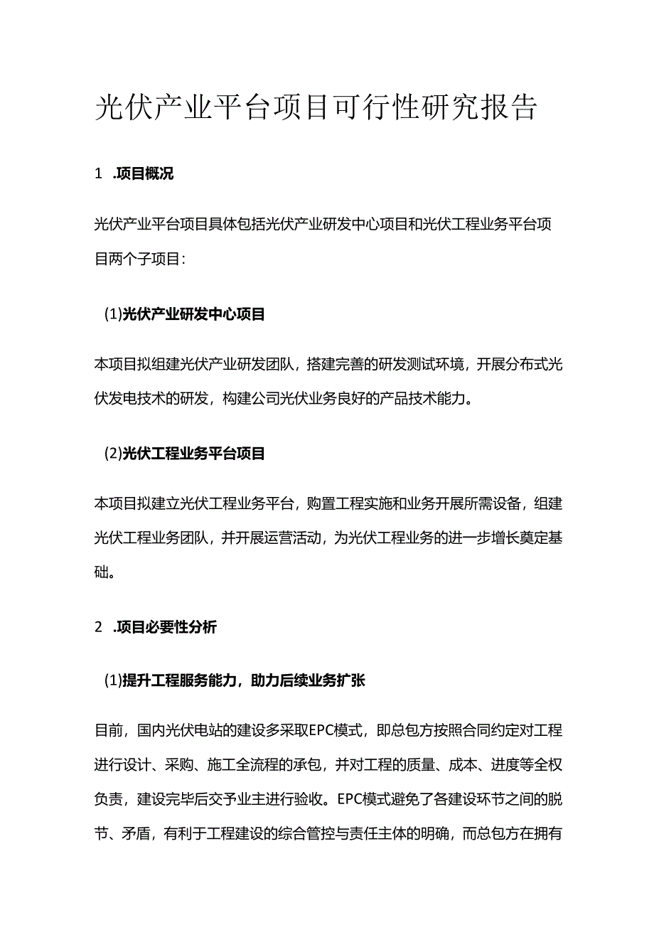 光伏产业平台项目可行性研究报告.docx_第1页