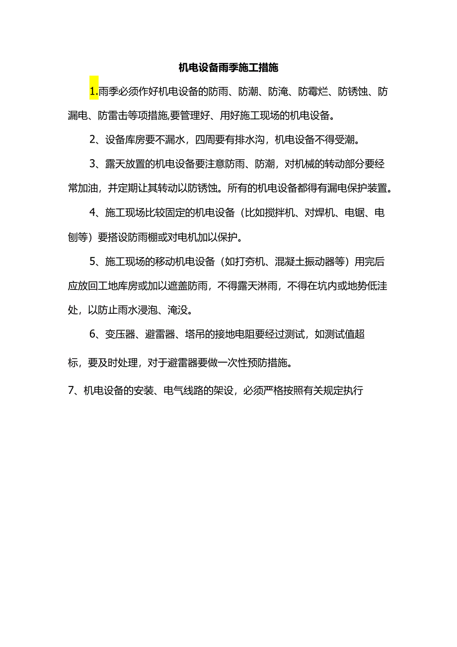 机电设备雨季施工措施.docx_第1页