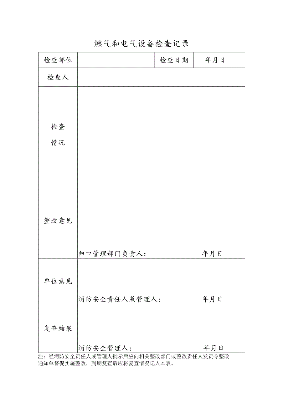 06燃气和电气设备检查记录共12页24面（月一次）.docx_第1页