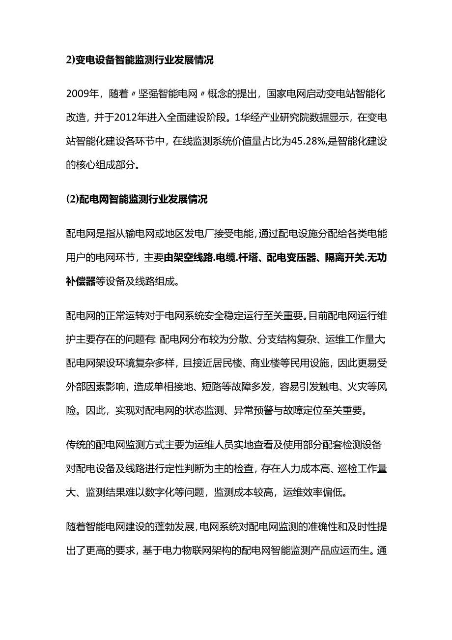 变配电系统智能监测行业发展态势与未来发展趋势.docx_第2页