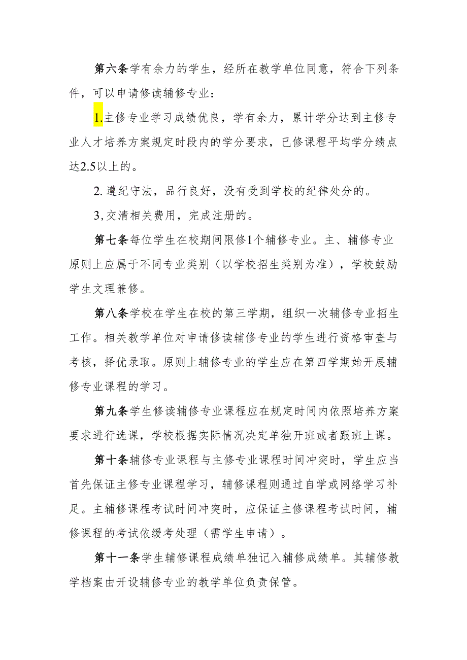 大学学院本科辅修专业教学管理办法（试行）.docx_第2页