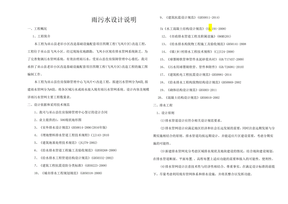 老旧小区改造基础设施配套项目四期工程(飞凤片区)改造工程--雨污水设计说明.docx_第1页