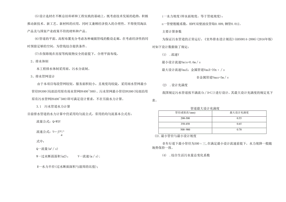 老旧小区改造基础设施配套项目四期工程(飞凤片区)改造工程--雨污水设计说明.docx_第2页