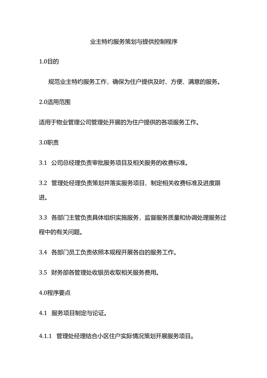 业主特约服务策划与提供控制程序全套.docx_第1页