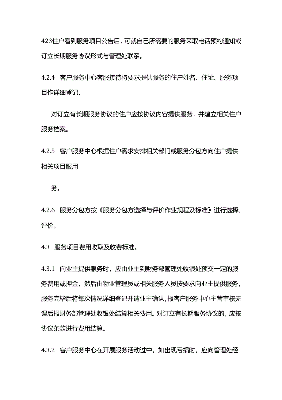 业主特约服务策划与提供控制程序全套.docx_第3页