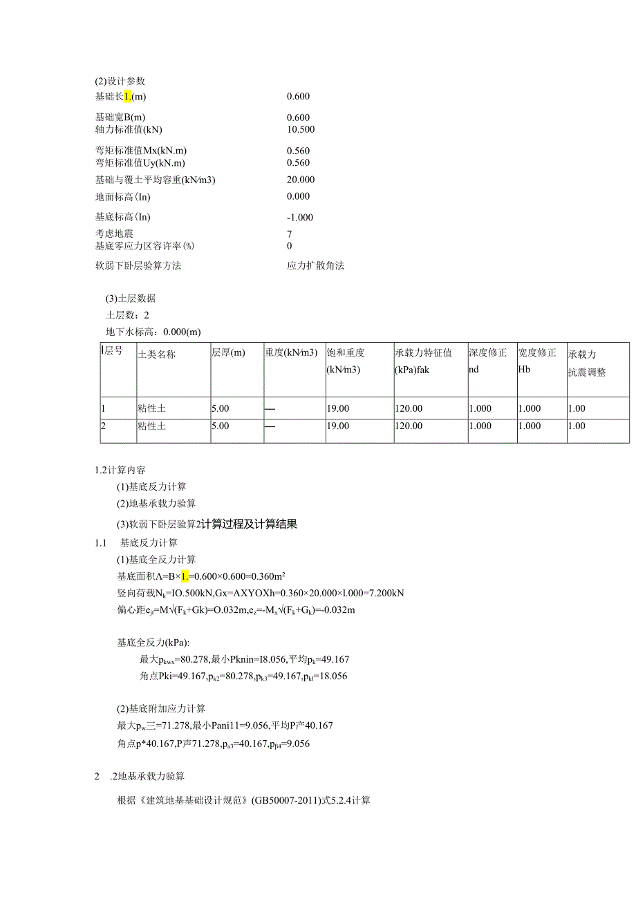 矩形基础地基承载力与稳定性验算(CZL-1).docx_第2页