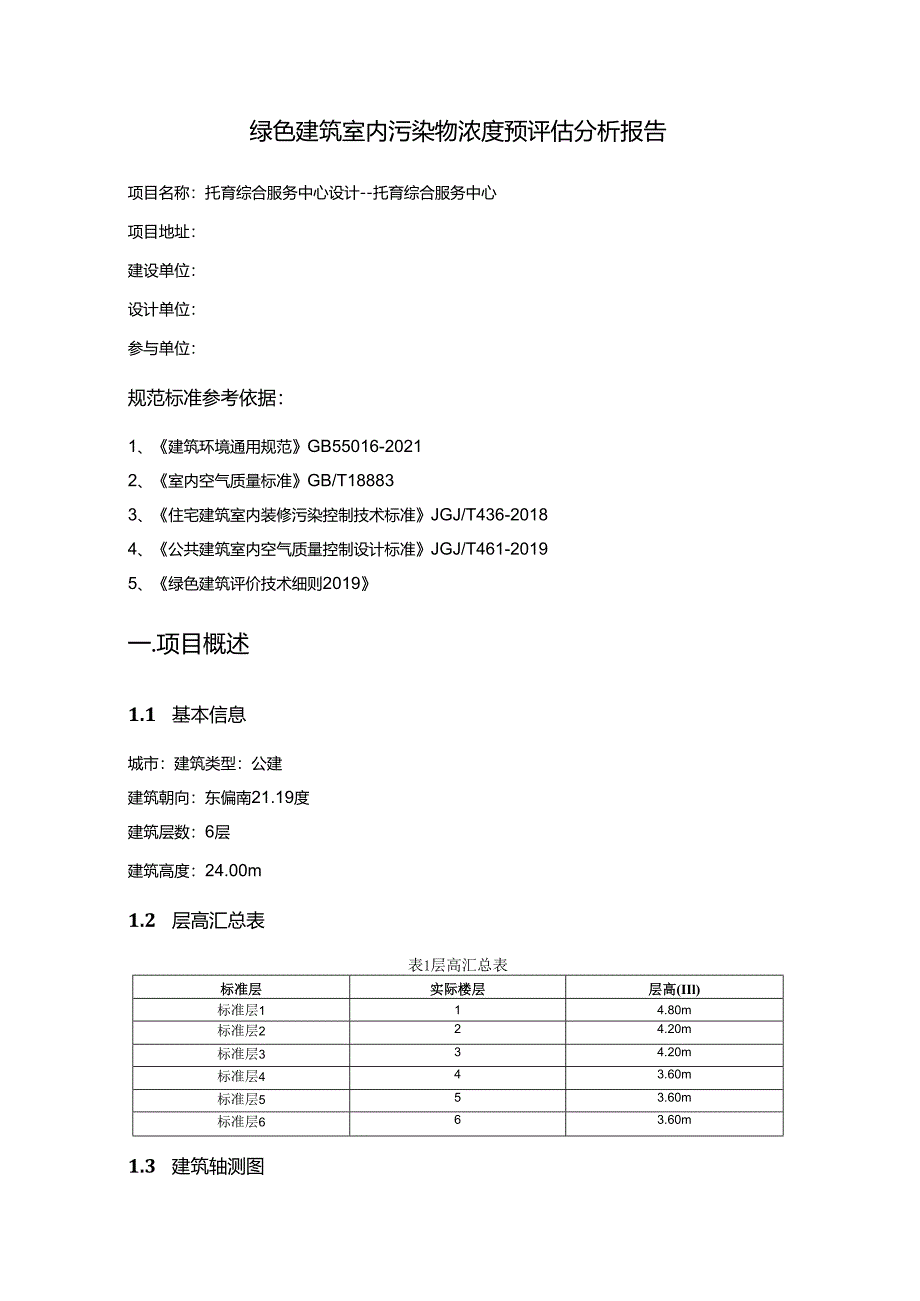 托育综合服务中心设计--托育综合服务中心--室内污染物浓度预评估分析报告.docx_第2页