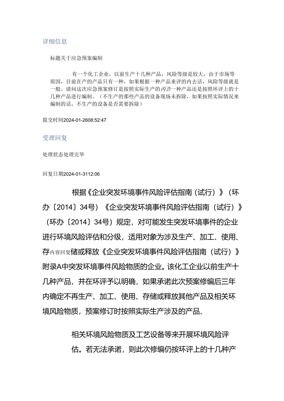 关于应急预案编制.docx_第1页