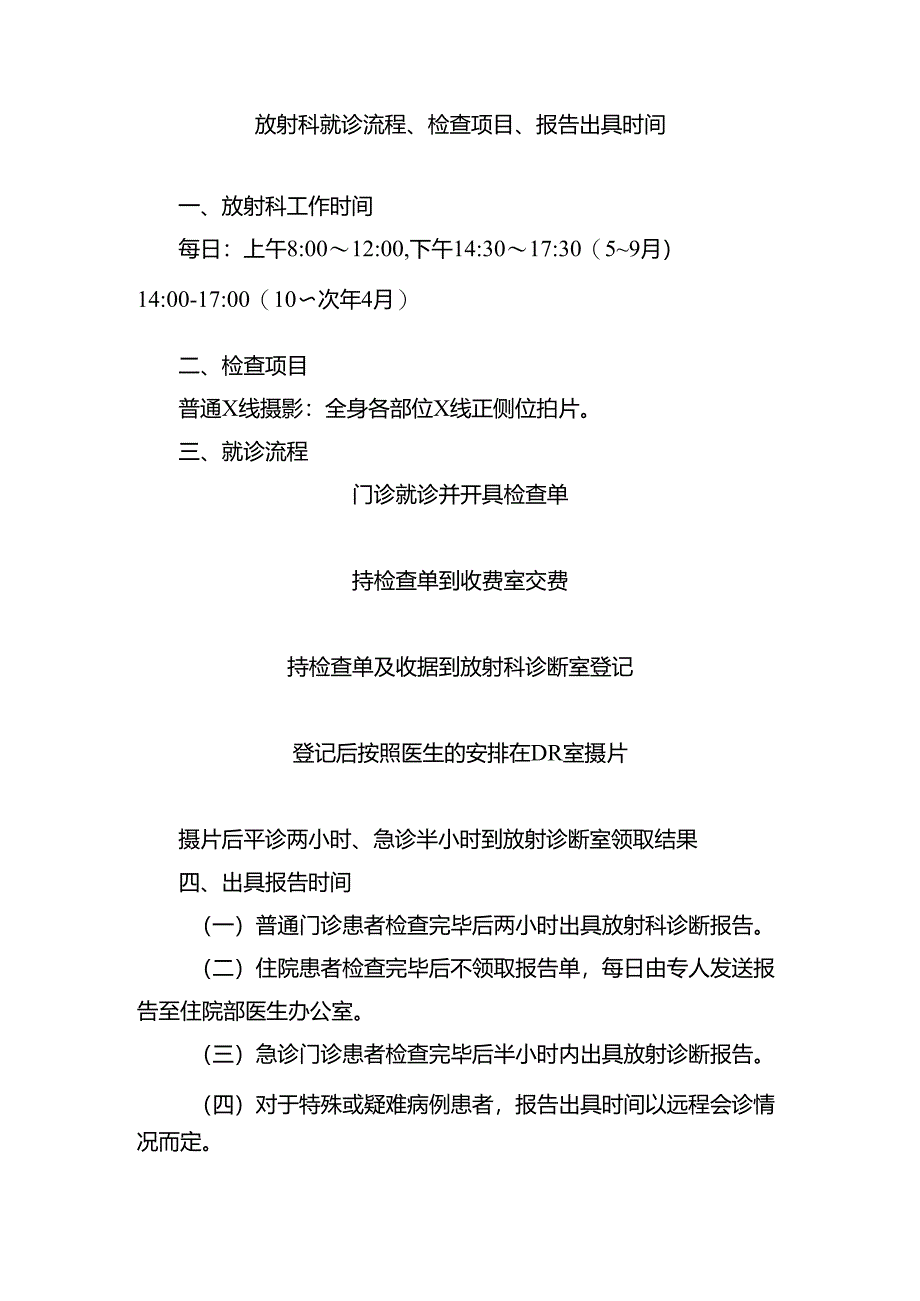 放射科就诊流程、检查项目、报告出具时间.docx_第1页