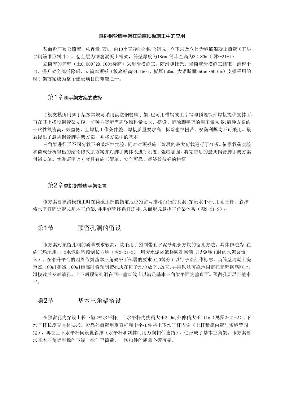 悬挑钢管脚手架在筒库顶板施工中的应用模板.docx_第1页