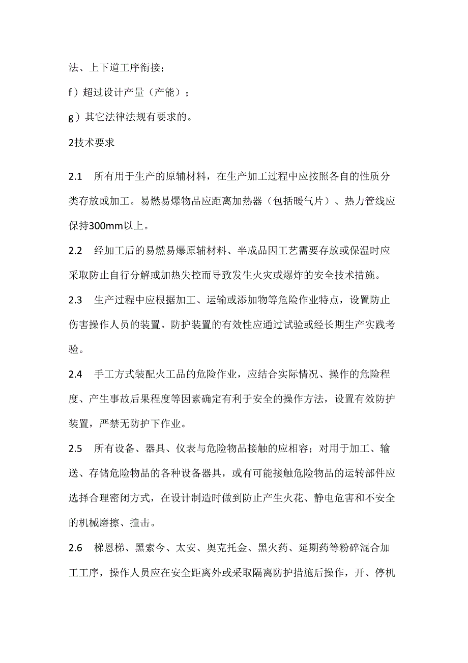 民用爆破器材生产工艺安全技术.docx_第2页