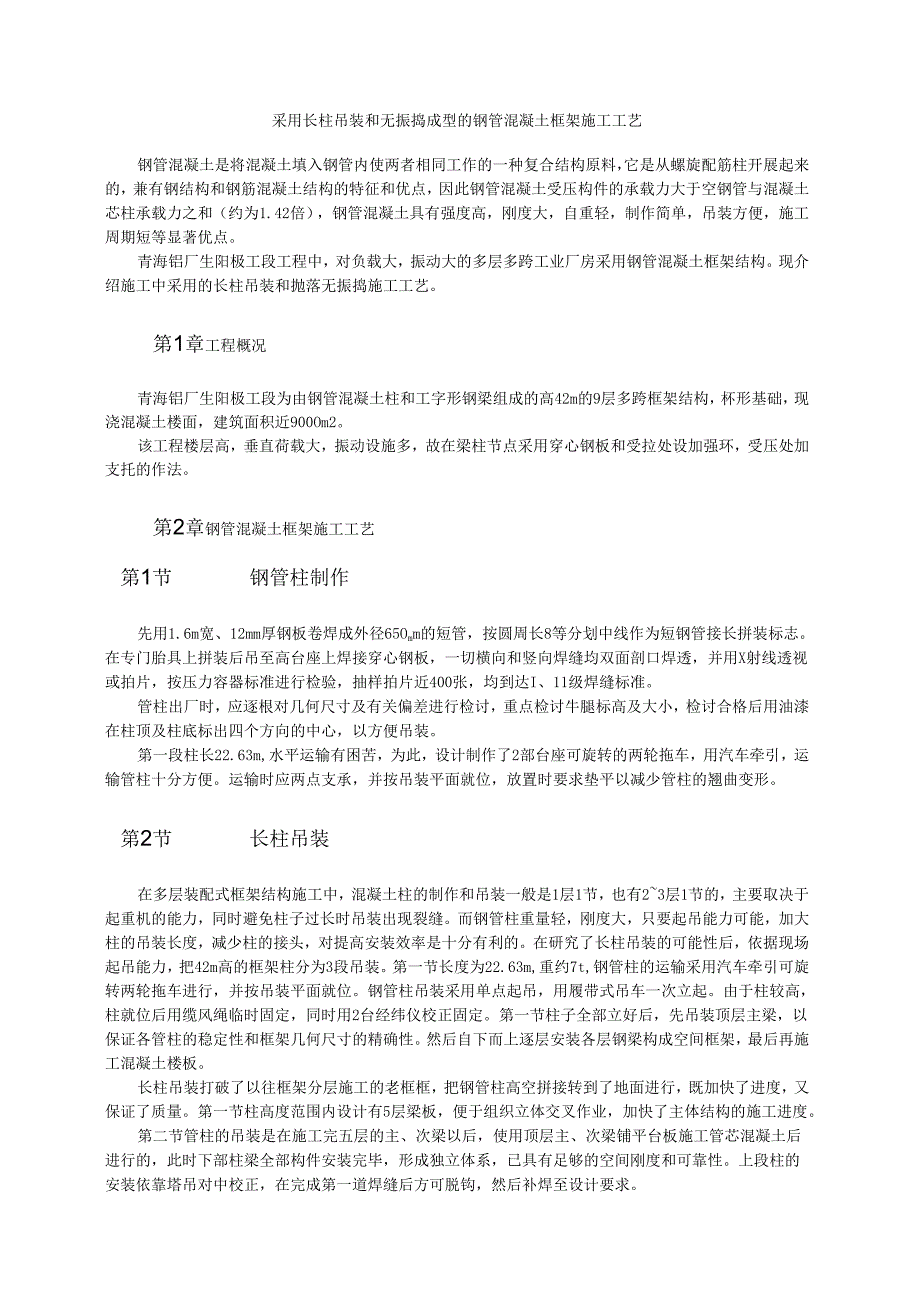 采用长柱吊装和无振捣成型的钢管混凝土框架施工工艺模板.docx_第1页