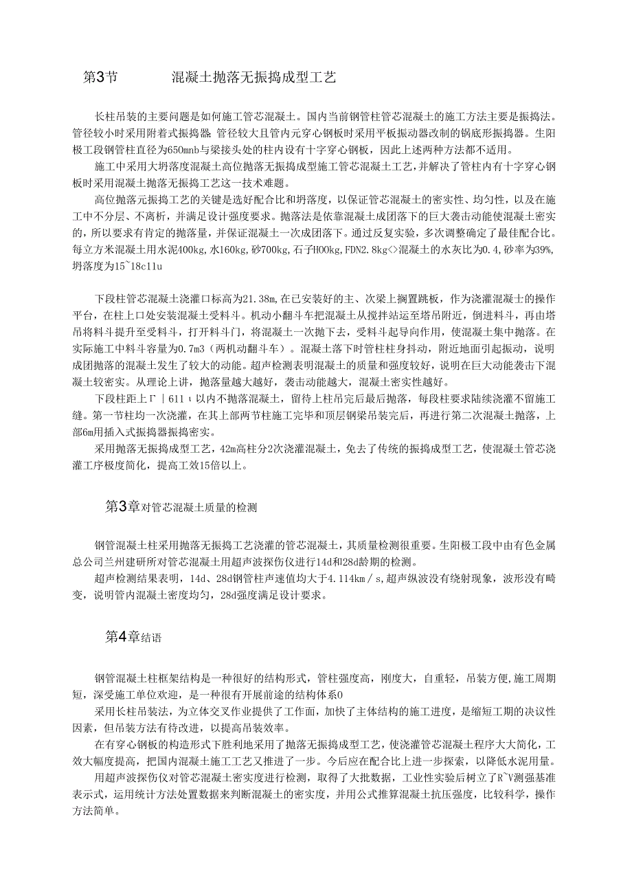 采用长柱吊装和无振捣成型的钢管混凝土框架施工工艺模板.docx_第2页