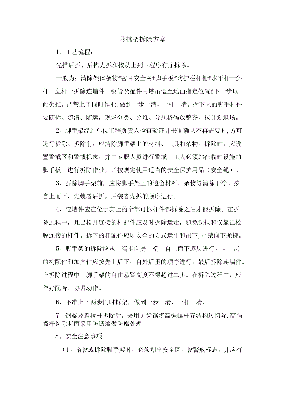 悬挑架拆除方案.docx_第1页