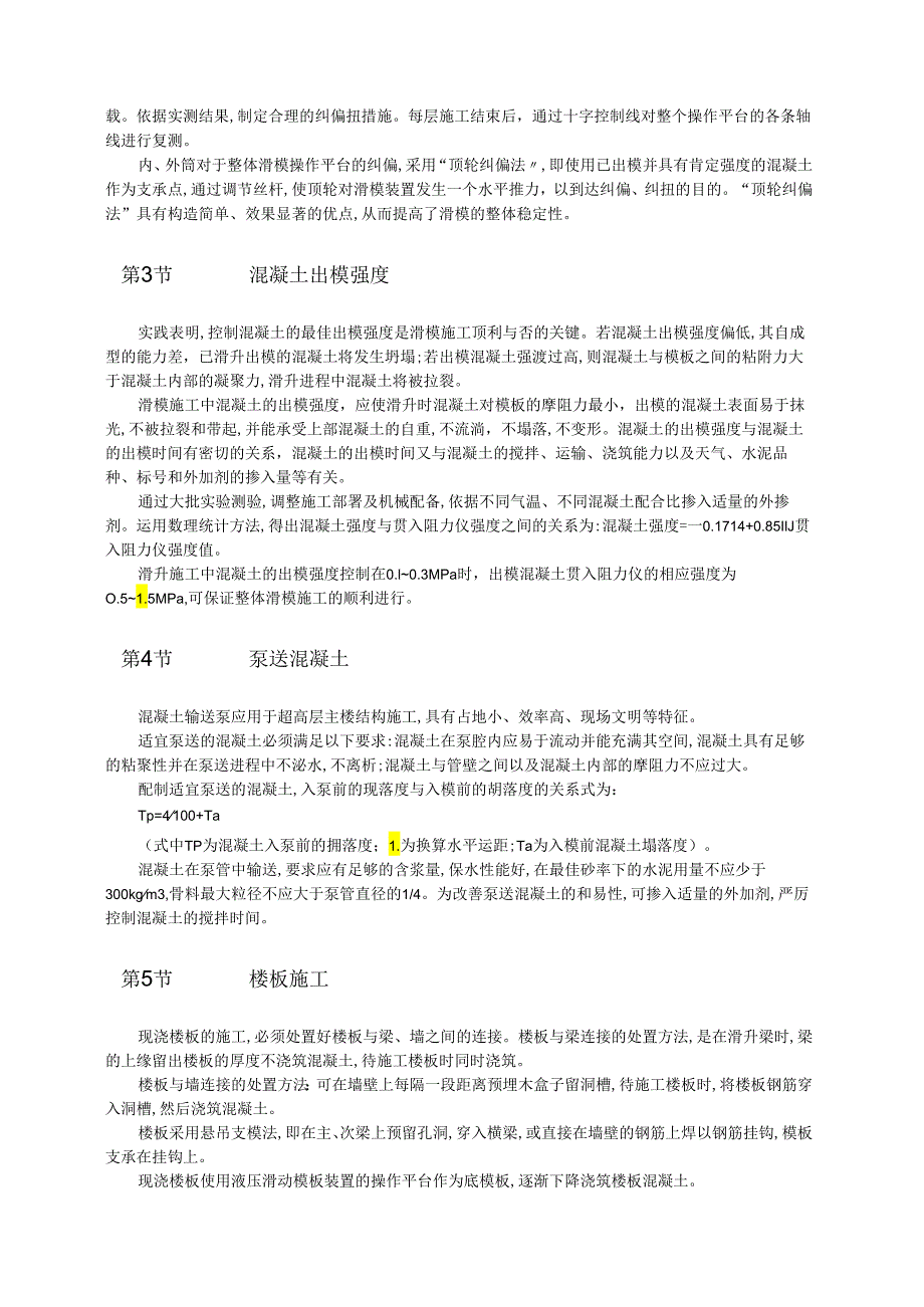 超高层筒中筒结构内、外筒整体液压滑动模板施工方法模板.docx_第2页