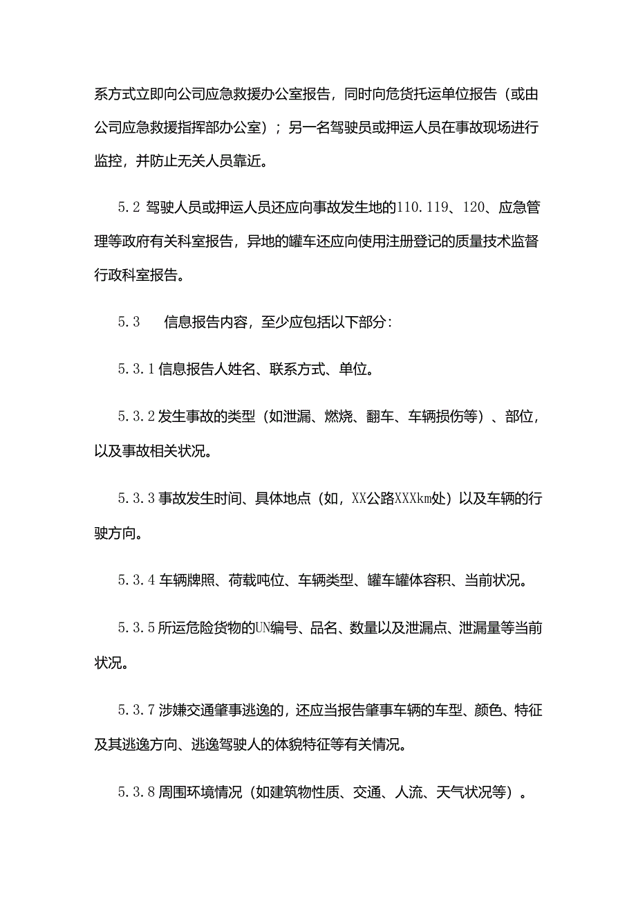 安全事故报告,统计与处理管理制度（危货道路运输企业）全套.docx_第3页