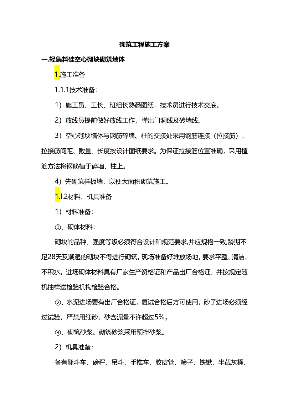 砌筑工程施工方案.docx_第1页