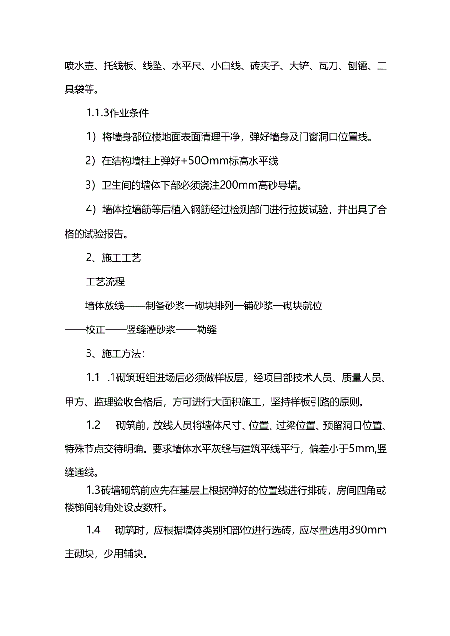 砌筑工程施工方案.docx_第2页