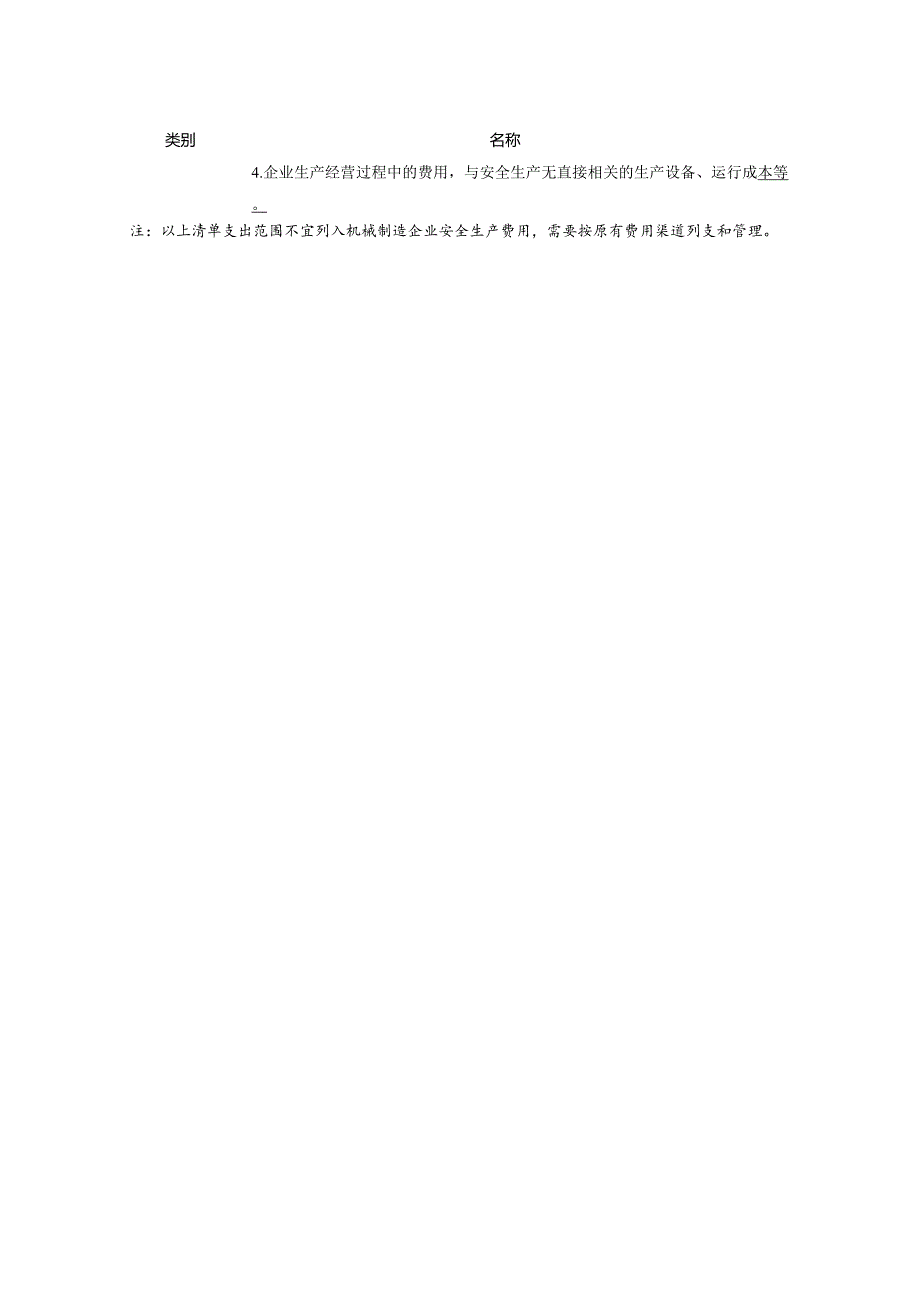 机械制造企业安全生产费用支出负面清单.docx_第2页