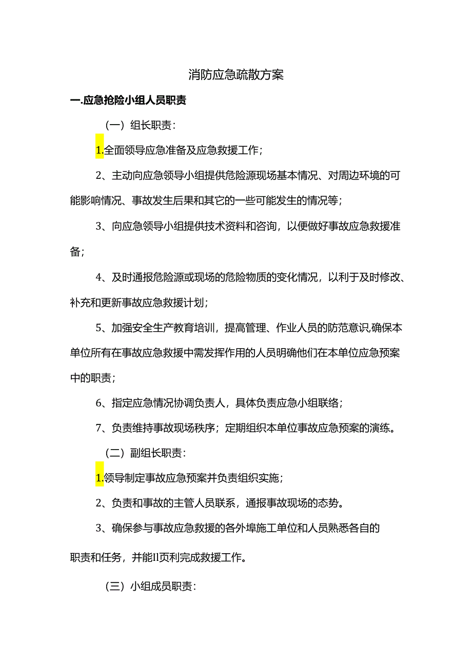 消防应急疏散方案.docx_第1页