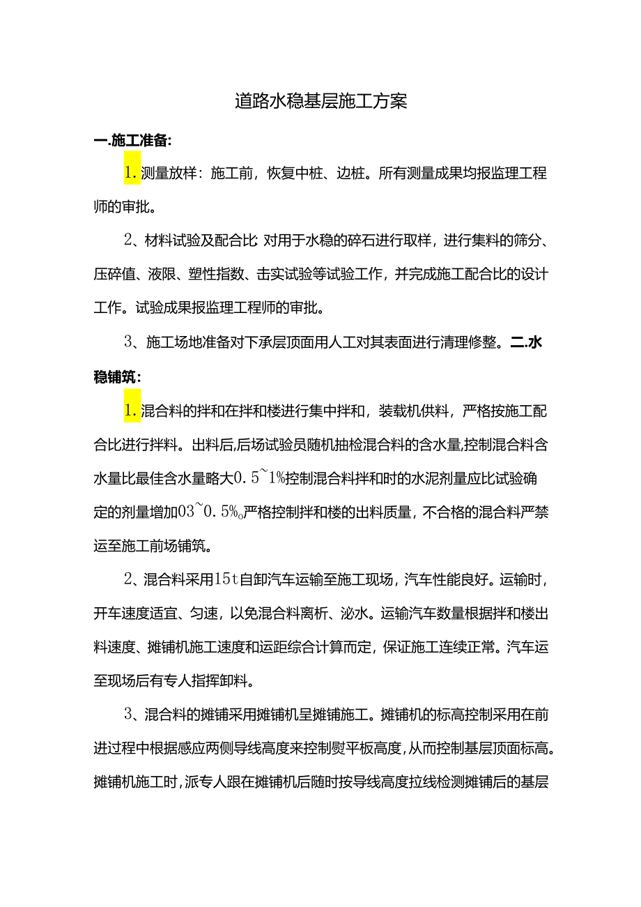 道路水稳基层施工方案.docx_第1页