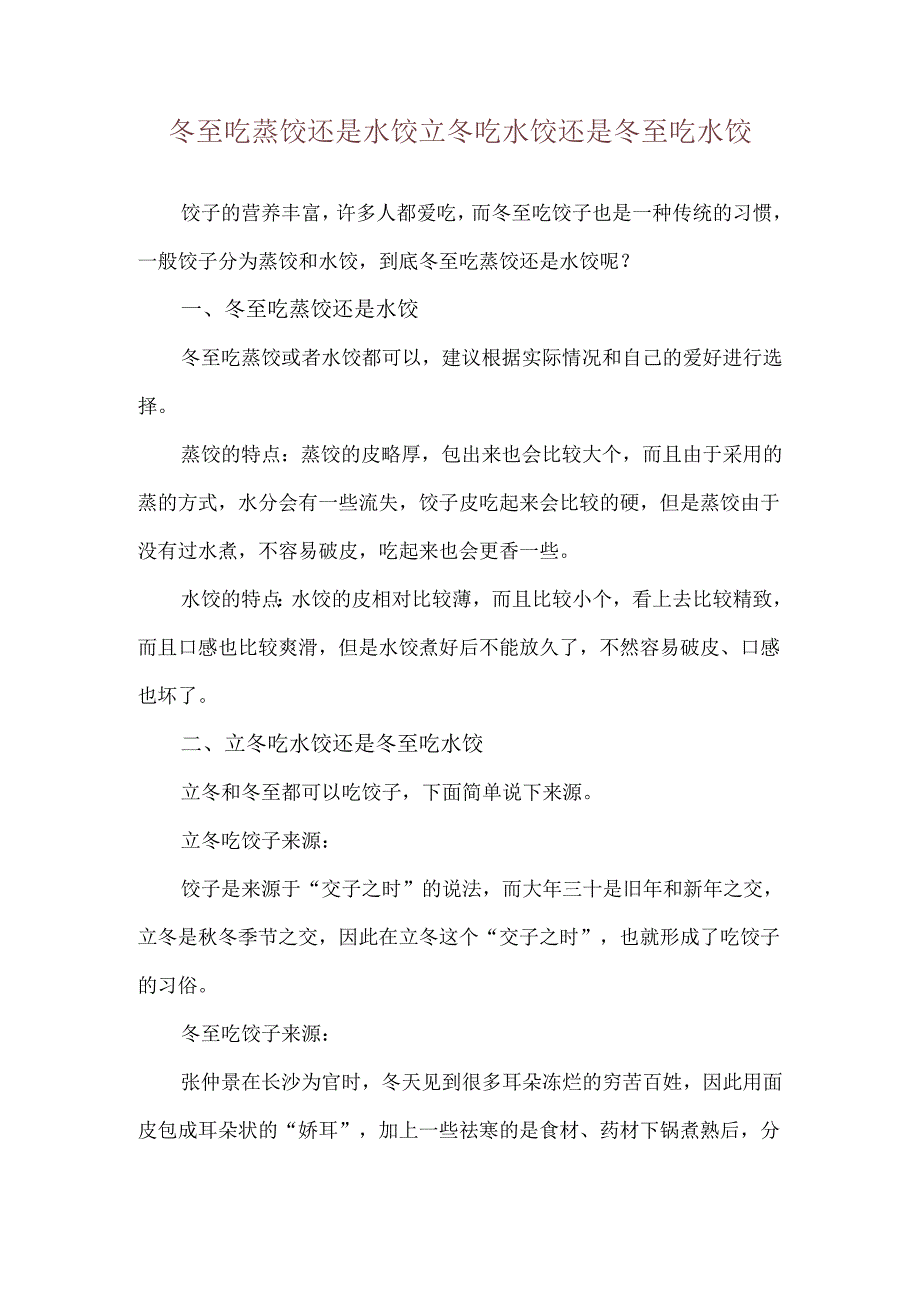 冬至吃蒸饺还是水饺 立冬吃水饺还是冬至吃水饺.docx_第1页