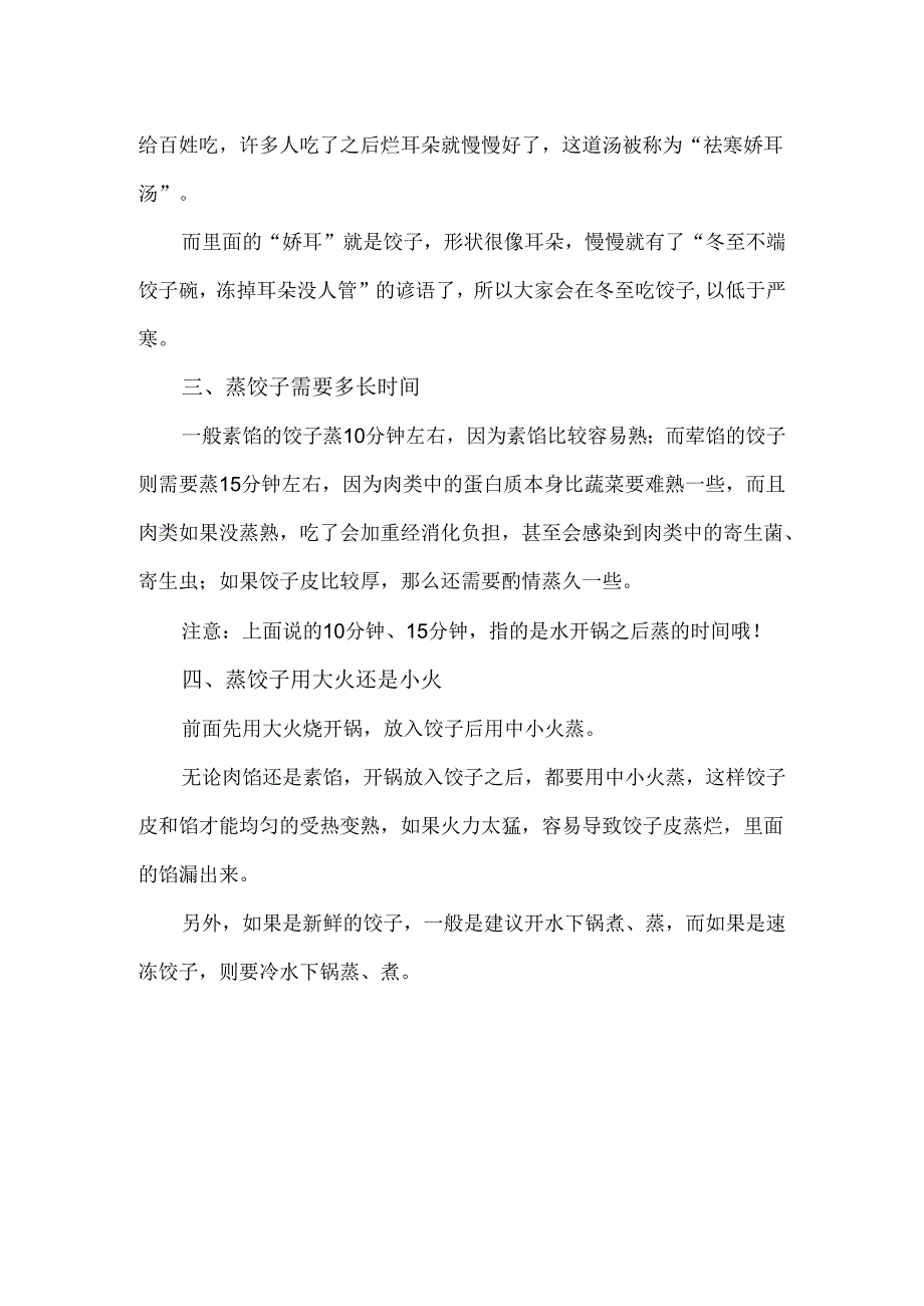 冬至吃蒸饺还是水饺 立冬吃水饺还是冬至吃水饺.docx_第2页