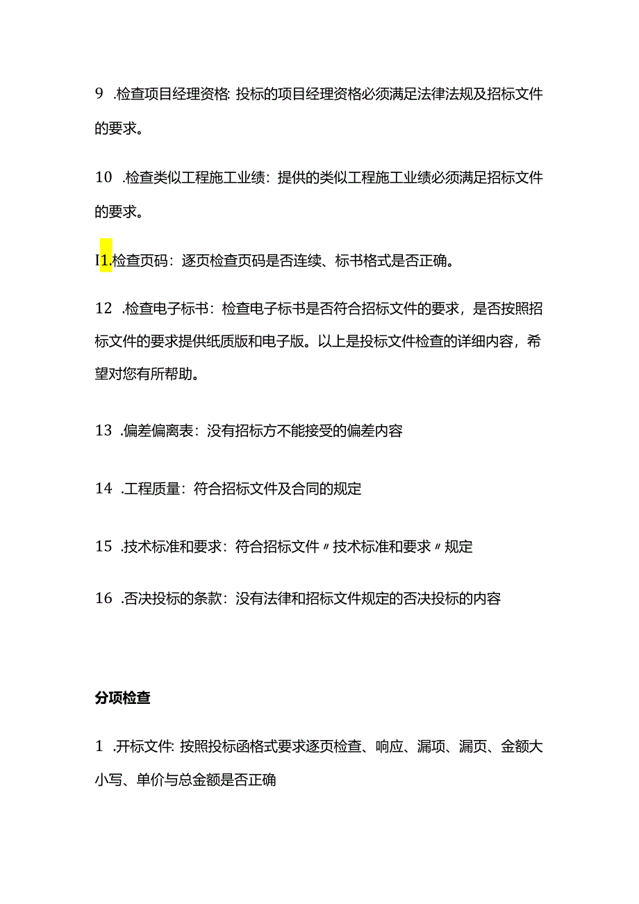 投标文件检查笔记.docx_第2页