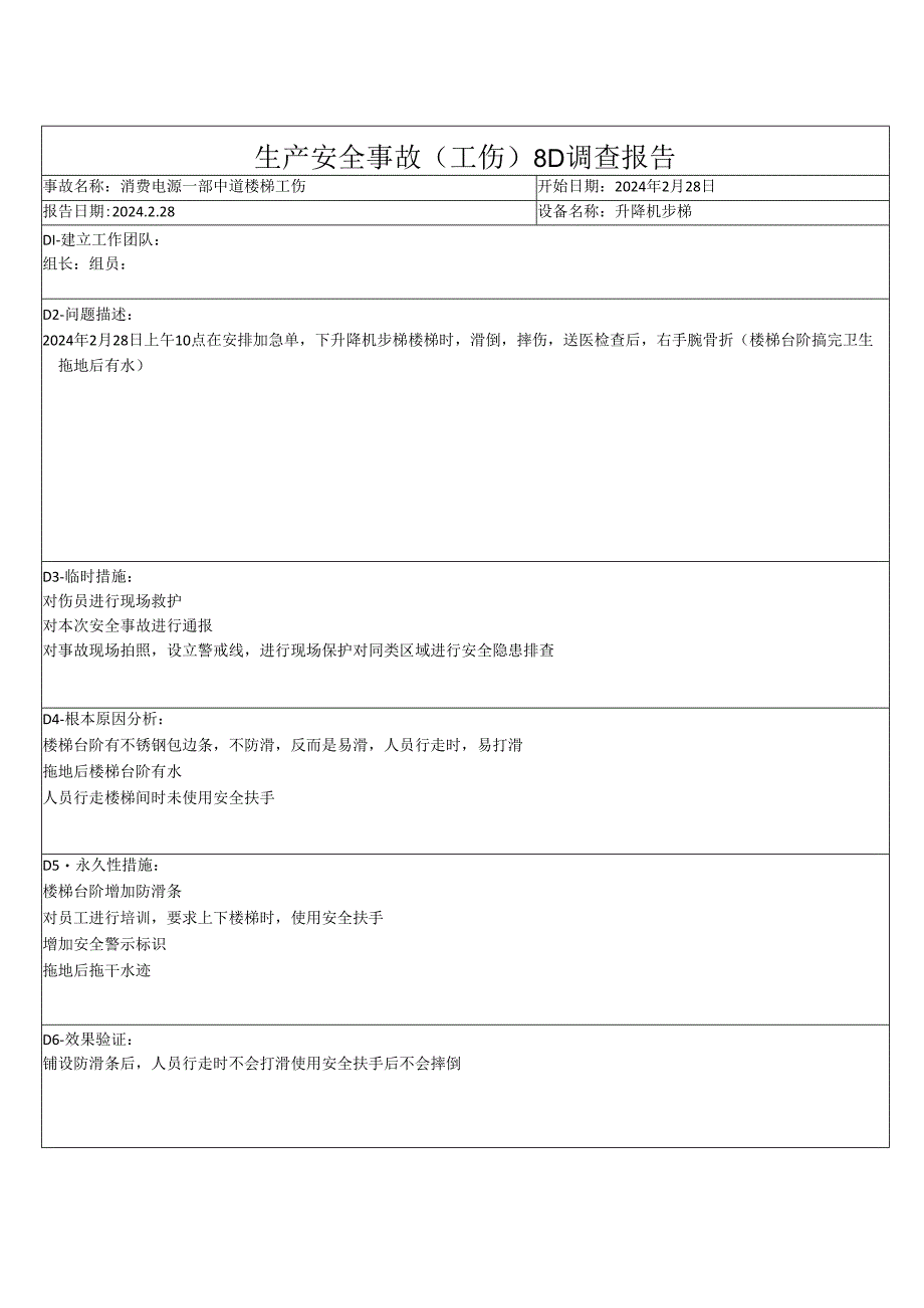 生产安全事故（工伤）8D调查报告模板.docx_第1页