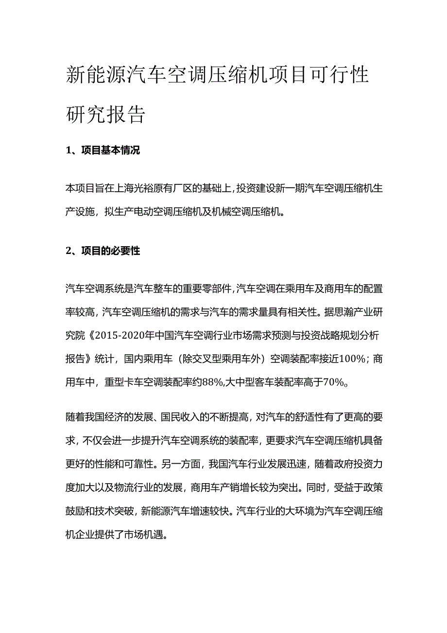 新能源汽车空调压缩机项目可行性研究报告.docx_第1页