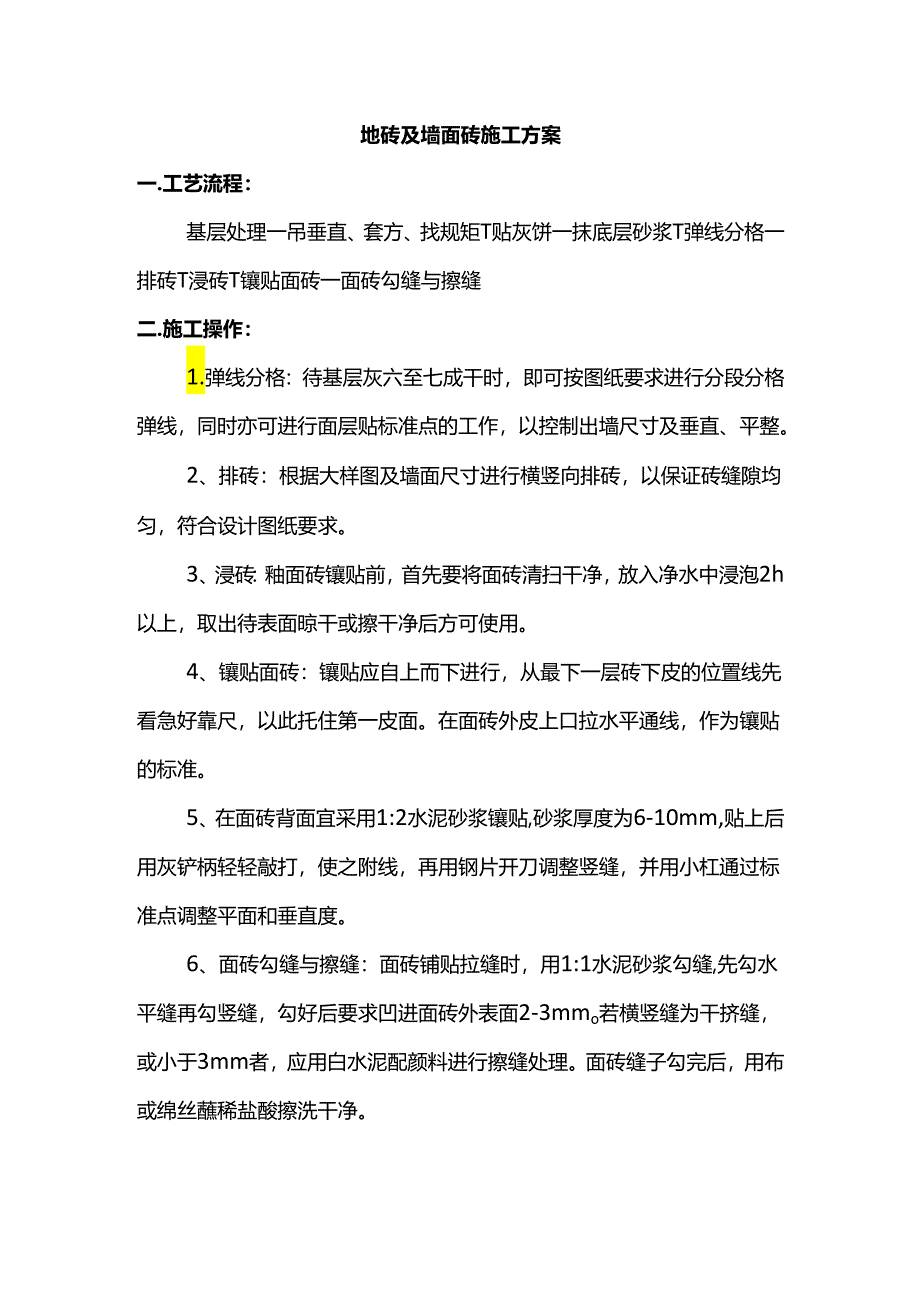 地砖及墙面砖施工方案.docx_第1页