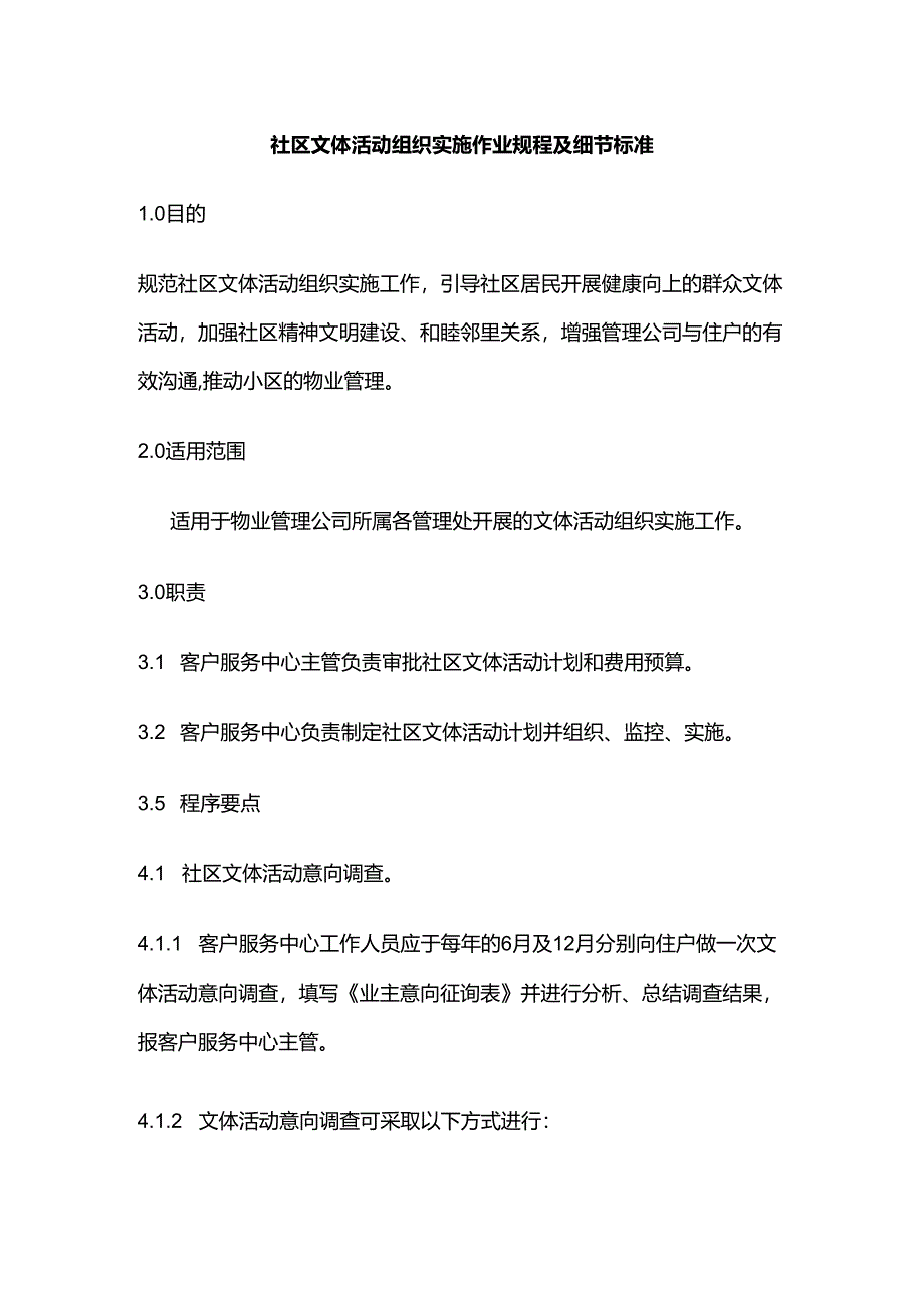 社区文体活动组织实施作业规程及细节标准全套.docx_第1页