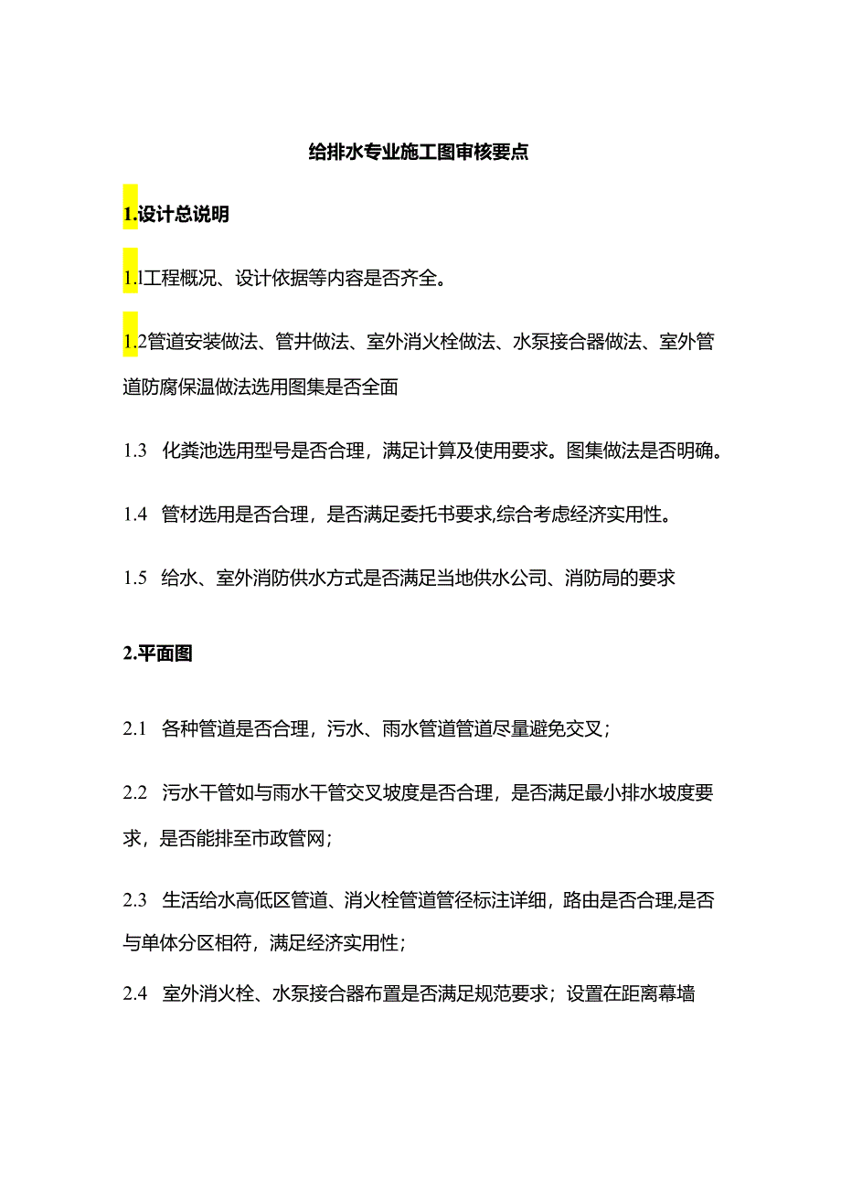 给排水专业施工图审核要点全套.docx_第1页