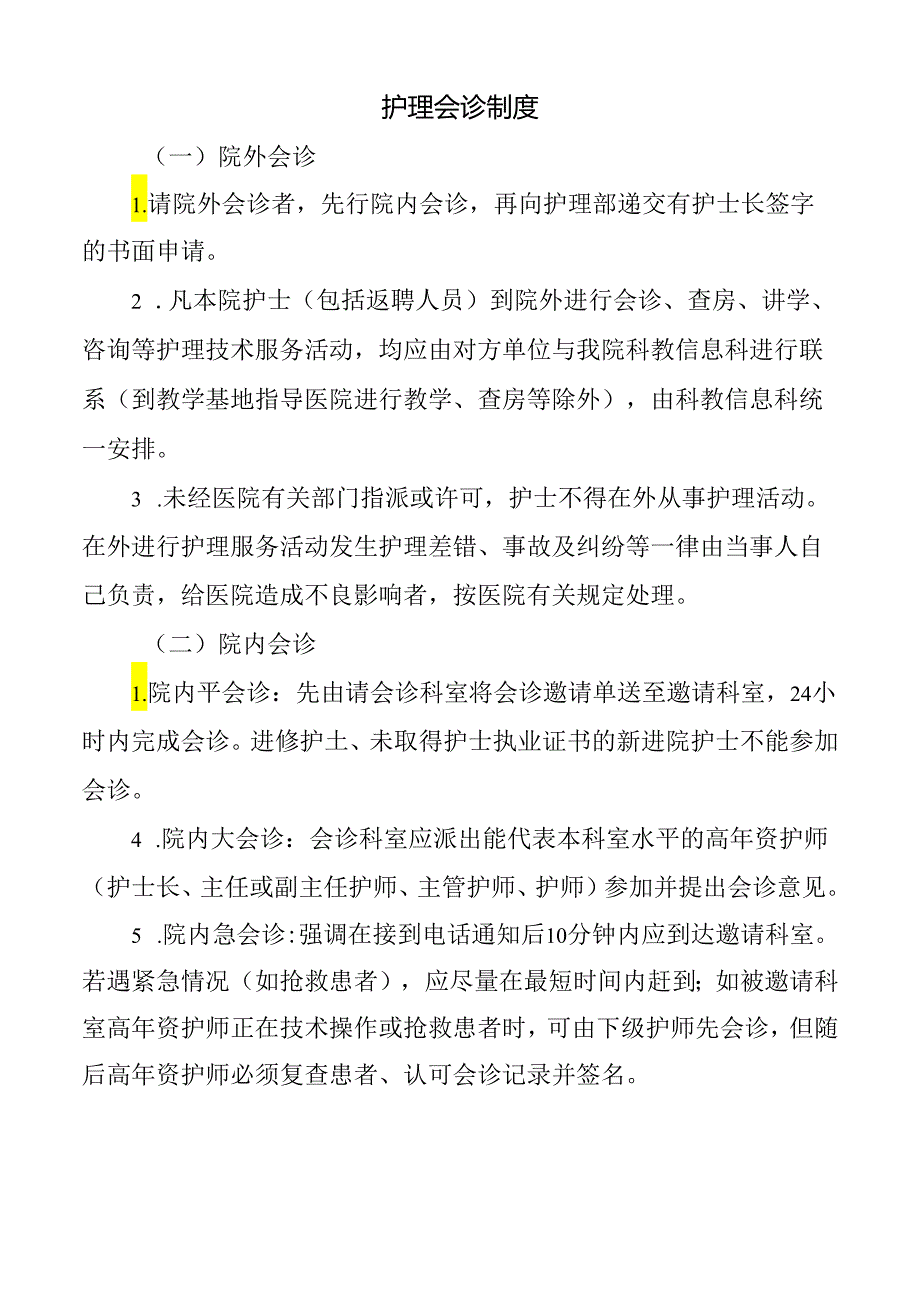 护理会诊制度.docx_第1页