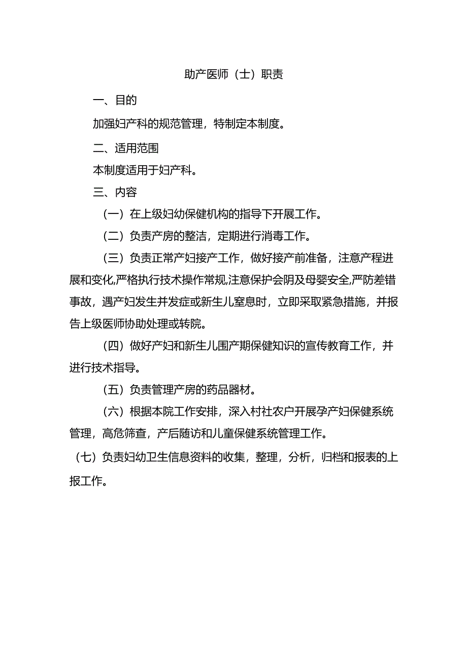 助产医师（士）职责.docx_第1页