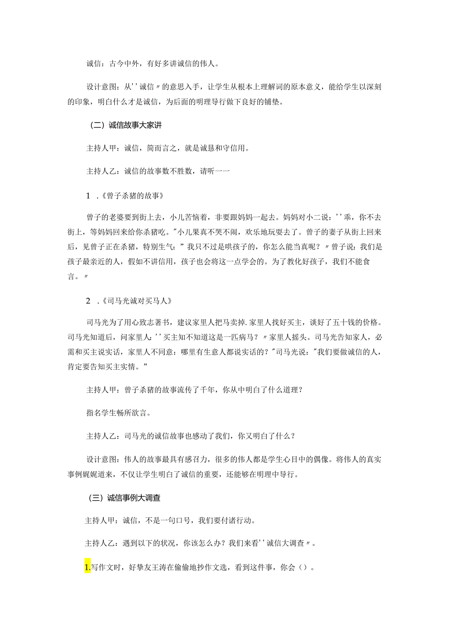 015小学六年级诚信主题班会教案.docx_第2页