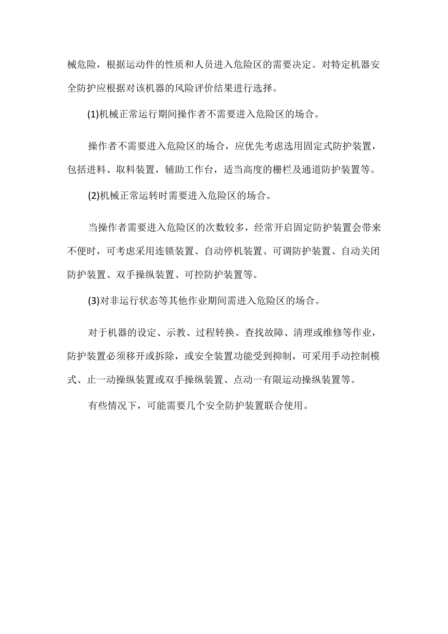 机械伤害的安全防护措施.docx_第3页