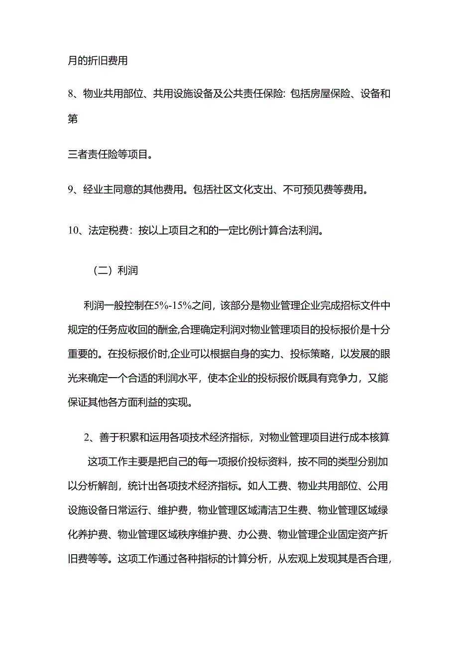 物业管理投标报价的编制方法全套.docx_第3页