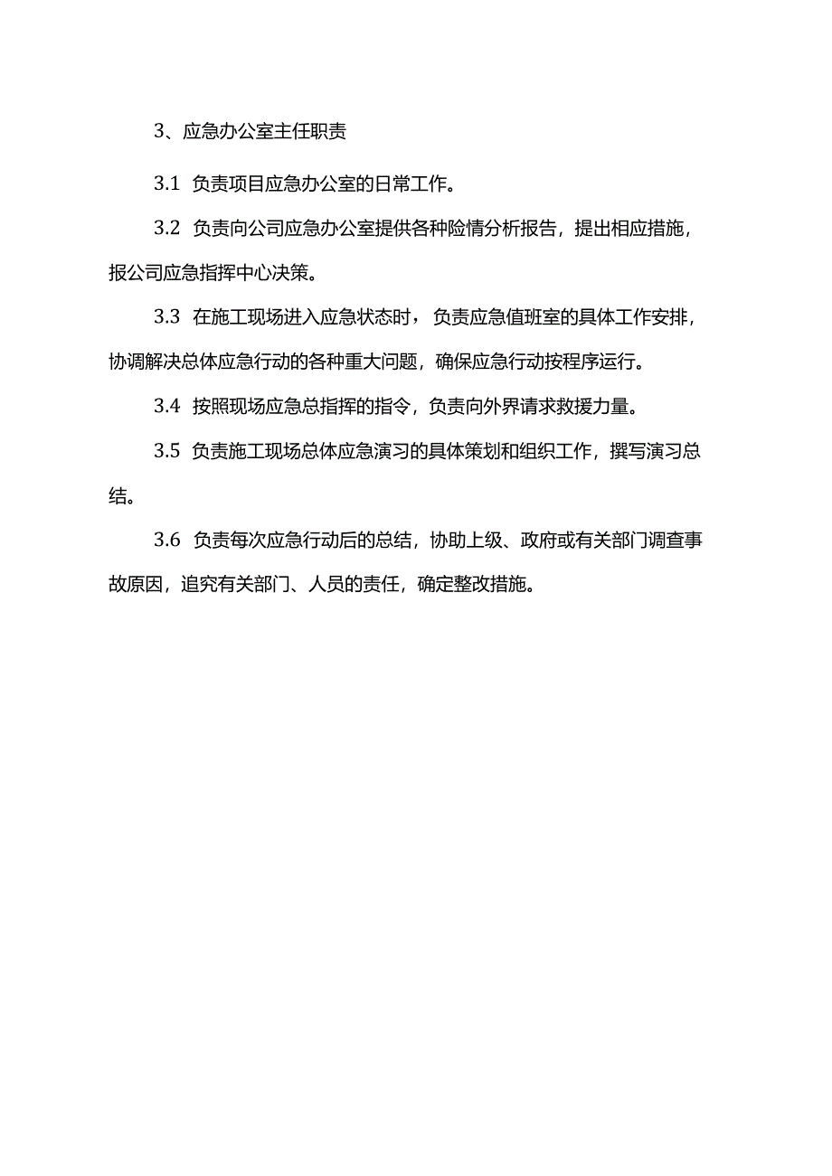 应急小组职责.docx_第3页