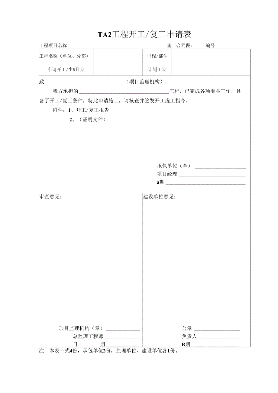 开复工报告相关表格格.docx_第1页