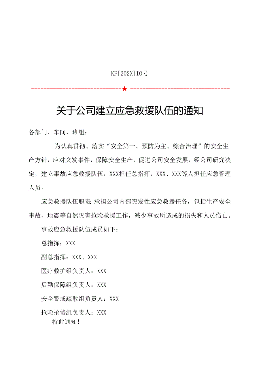 10.关于公司建立应急救援队伍的通知.docx_第1页